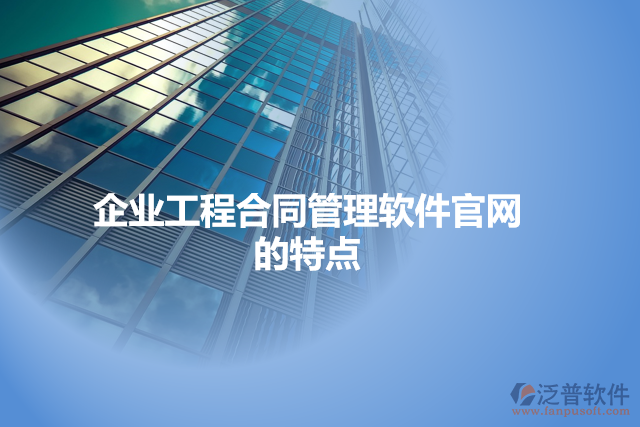 企業(yè)工程合同管理軟件的特點