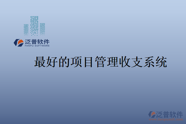 最好的項目管理收支系統(tǒng)