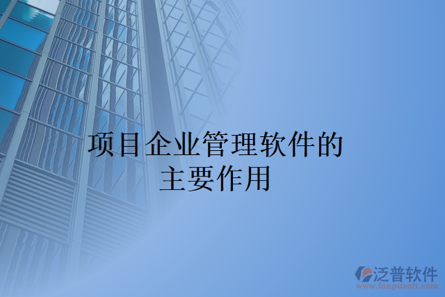 項(xiàng)目企業(yè)管理軟件的主要作用