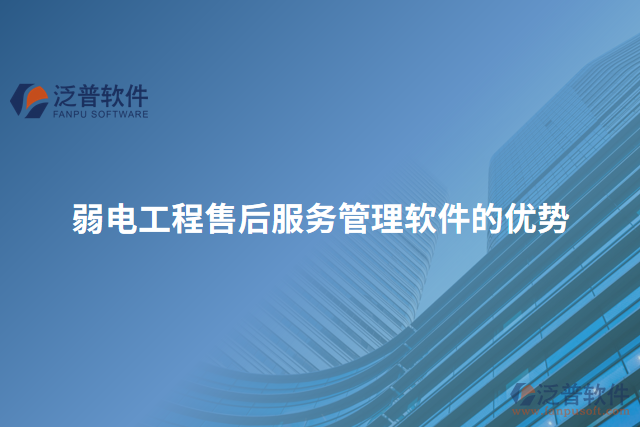 弱電工程售后服務(wù)管理軟件的優(yōu)勢
