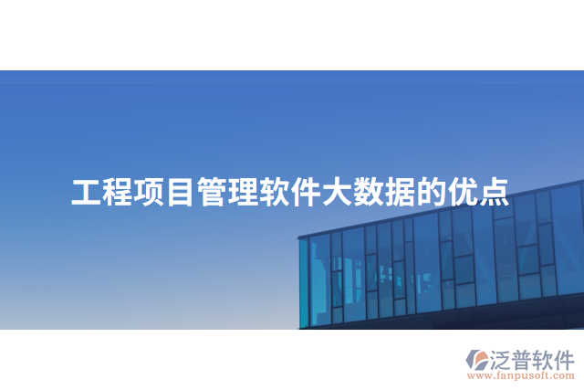 工程項目管理軟件大數(shù)據(jù)的優(yōu)點