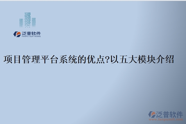 項目管理平臺系統(tǒng)的優(yōu)點？以五大模塊介紹