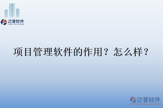 項目管理軟件的作用？怎么樣？