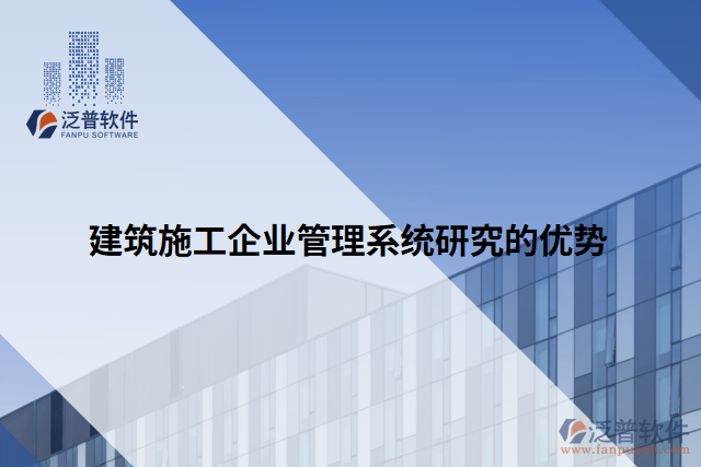 建筑施工企業(yè)管理系統(tǒng)研究的優(yōu)勢