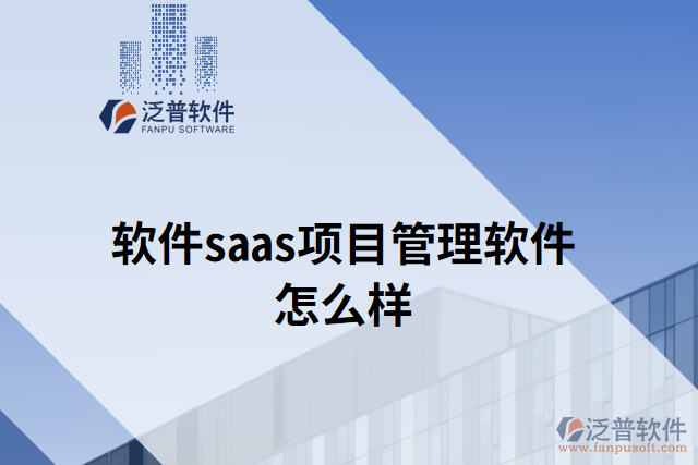 軟件saas項目管理軟件怎么樣