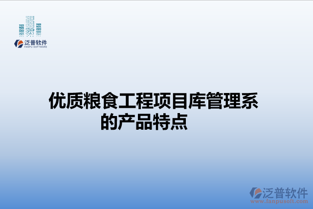優(yōu)質(zhì)糧食工程項(xiàng)目庫管理系統(tǒng)的產(chǎn)品特點(diǎn)