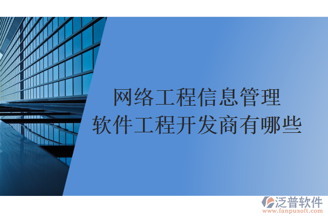 網(wǎng)絡工程信息管理軟件工程開發(fā)商有哪些