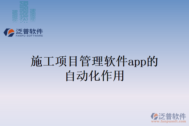 施工項(xiàng)目管理軟件APP的自動(dòng)化作用