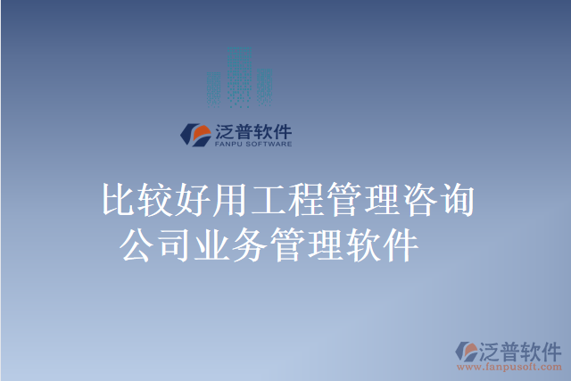 比較好用工程管理咨詢公司業(yè)務管理軟件