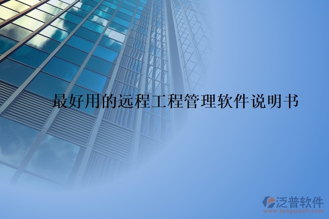 最好用的遠程工程管理軟件說明書