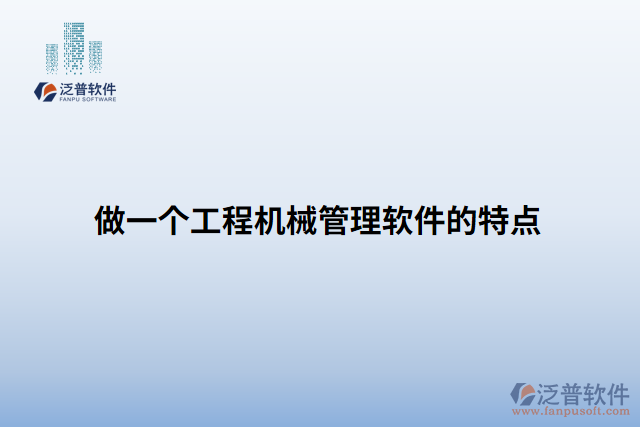 做一個(gè)工程機(jī)械管理軟件的特點(diǎn)
