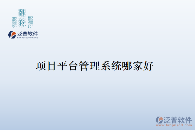 項(xiàng)目平臺(tái)管理系統(tǒng)哪家好