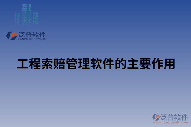 工程索賠管理軟件的主要作用