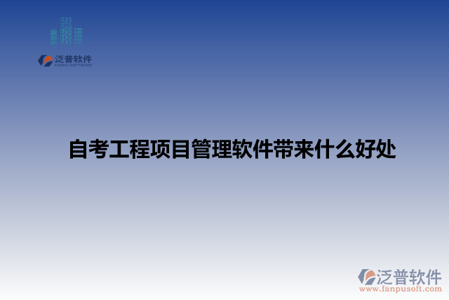 自考工程項(xiàng)目管理軟件帶來什么好處