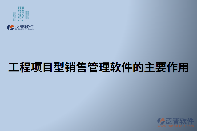 工程項目型銷售管理軟件的主要作用