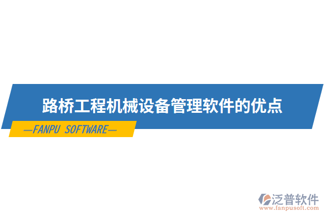 路橋工程機械設(shè)備管理軟件的優(yōu)點