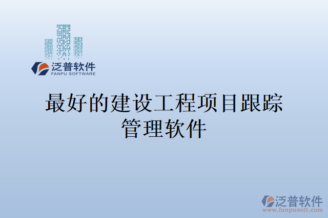 最好的建設工程項目跟蹤管理軟件