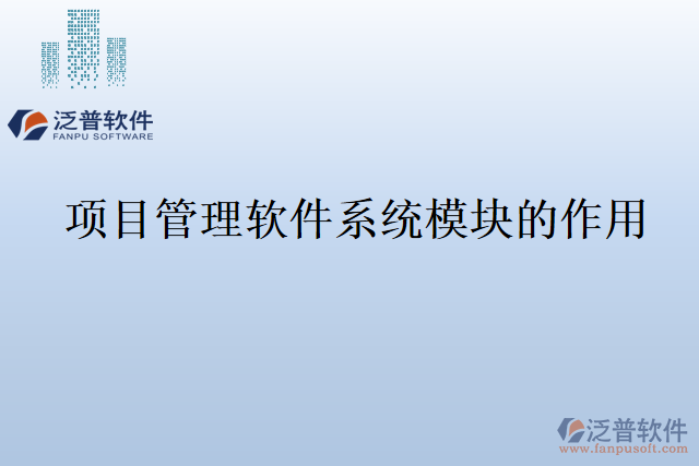 項目管理軟件系統(tǒng)模塊的作用