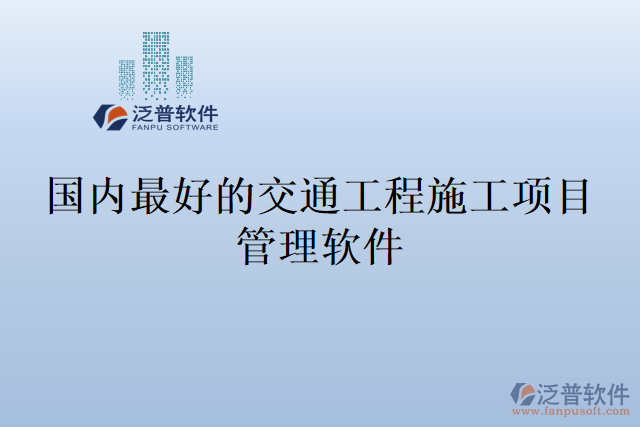 國內(nèi)最好的交通工程施工項(xiàng)目管理軟件