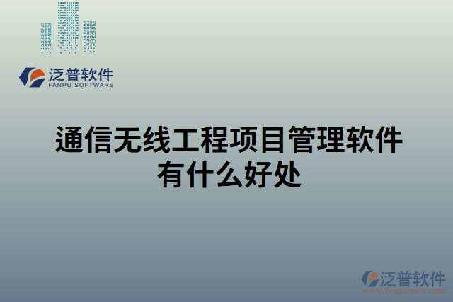 通信無線工程項目管理軟件有什么好處