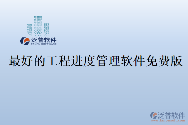 最好的工程進度管理軟件免費版