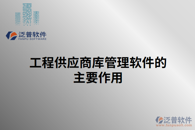 工程供應商庫管理軟件的主要作用 