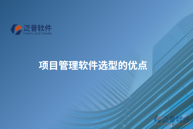 項(xiàng)目管理軟件選型的優(yōu)點(diǎn)