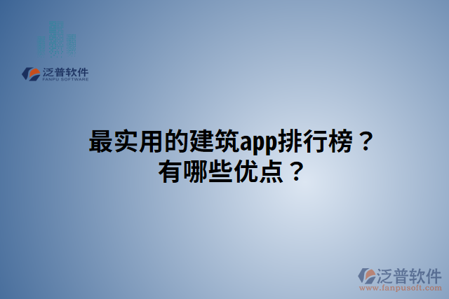 最實用的建筑app排行榜？有哪些優(yōu)點？