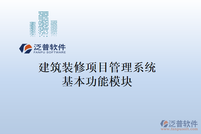 建筑裝修項(xiàng)目管理系統(tǒng)基本功能模塊