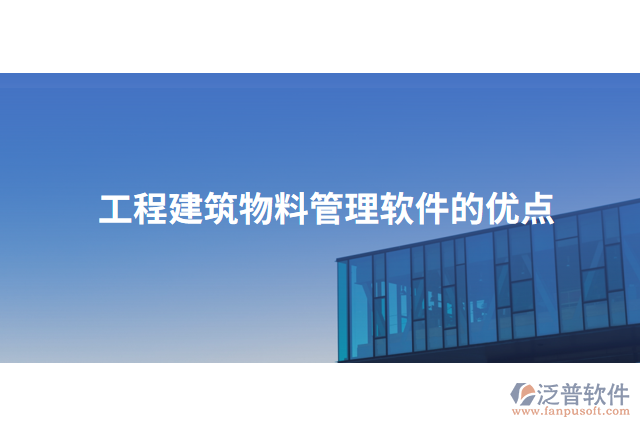 工程建筑物料管理軟件的優(yōu)點(diǎn)