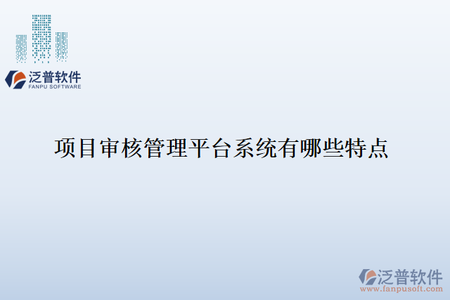 項(xiàng)目審核管理平臺(tái)系統(tǒng)有哪些特點(diǎn)