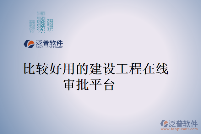 比較好用的建設(shè)工程在線(xiàn)審批平臺(tái)
