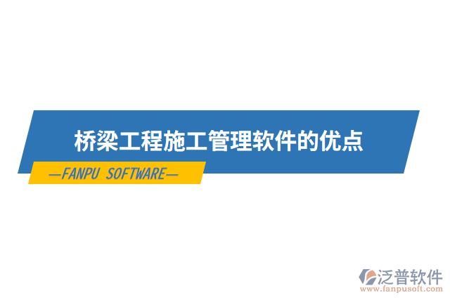 橋梁工程施工管理軟件的優(yōu)點(diǎn)