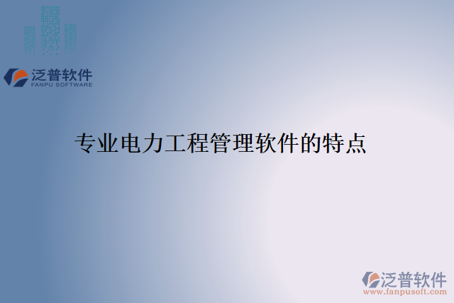 專業(yè)電力工程管理軟件的特點