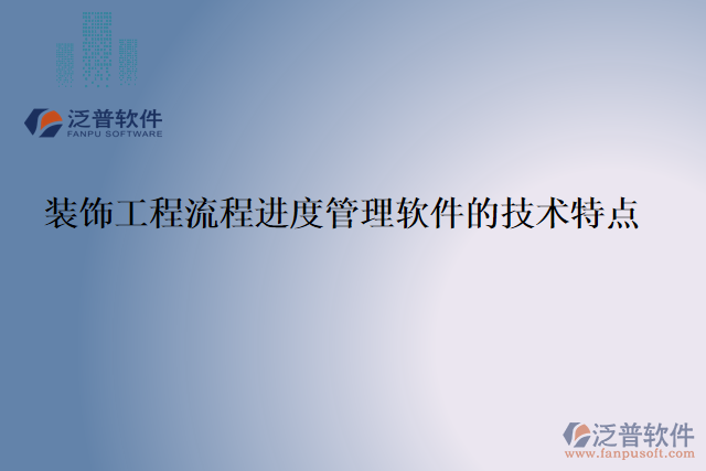 裝飾工程流程進(jìn)度管理軟件的技術(shù)特點(diǎn)