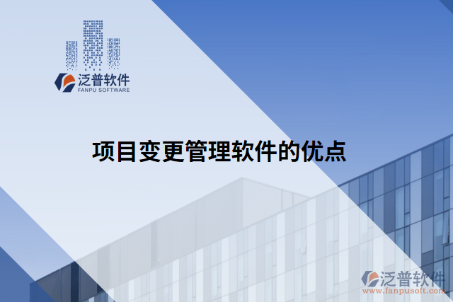 項目變更管理軟件的優(yōu)點