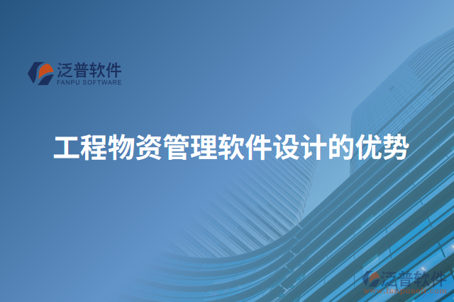 工程物資管理軟件設(shè)計(jì)的優(yōu)勢