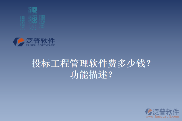 投標工程管理軟件費多少錢？功能描述？