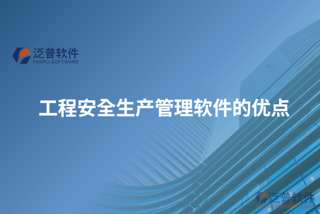 工程安全生產(chǎn)管理軟件的優(yōu)點