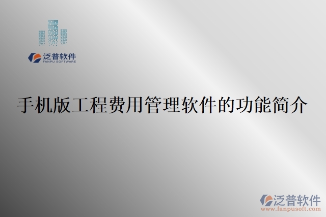 手機(jī)版工程費(fèi)用管理軟件的功能簡介