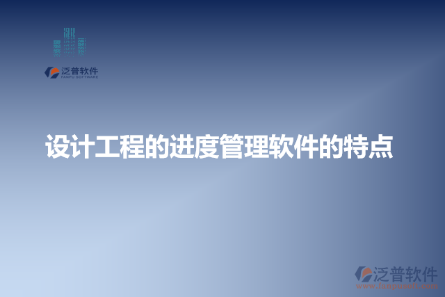 設計工程的進度管理軟件的特點