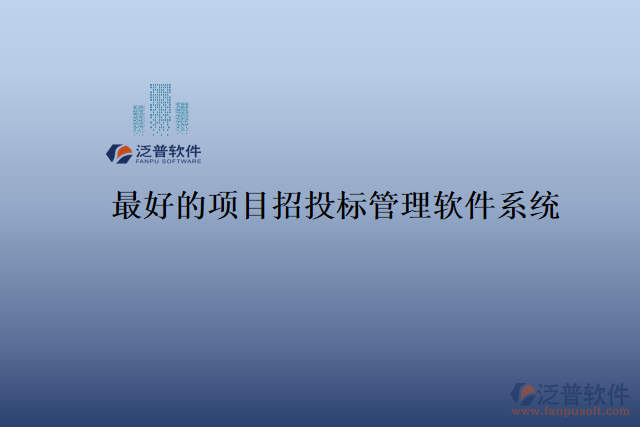 最好的項(xiàng)目招投標(biāo)管理軟件系統(tǒng)