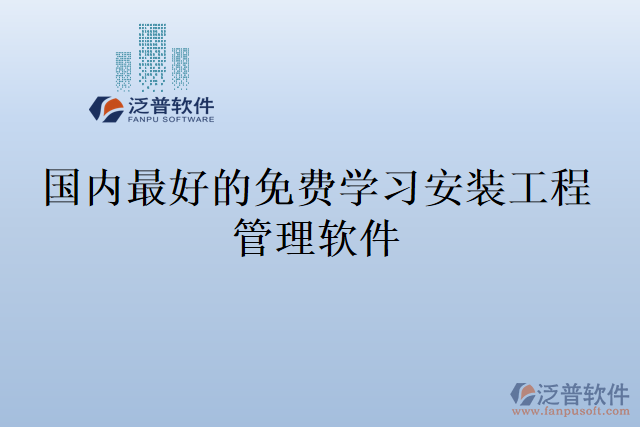 國(guó)內(nèi)最好的免費(fèi)學(xué)習(xí)安裝工程管理軟件