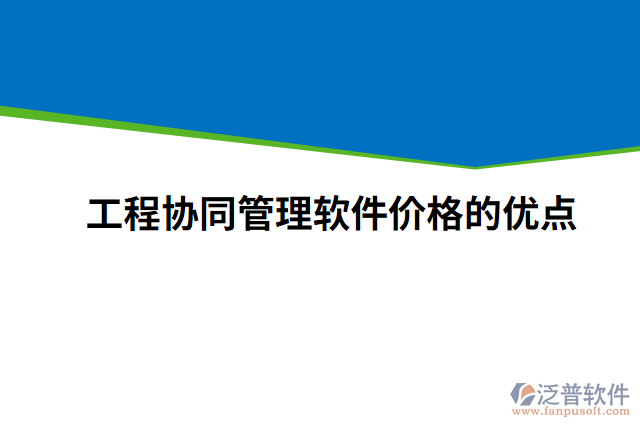 工程協(xié)同管理軟件價格的優(yōu)點