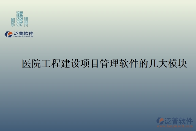    醫(yī)院工程建設(shè)項目管理軟件的幾大模塊