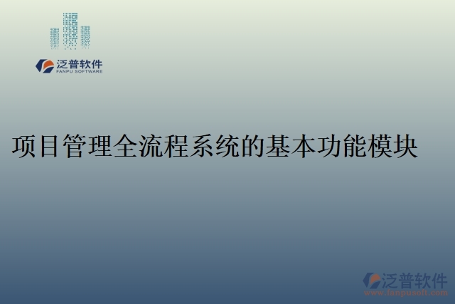 項目管理全流程系統的基本功能模塊