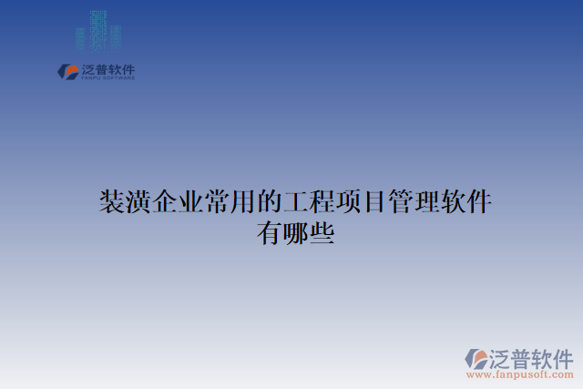 裝潢企業(yè)常用的工程項目管理軟件有哪些