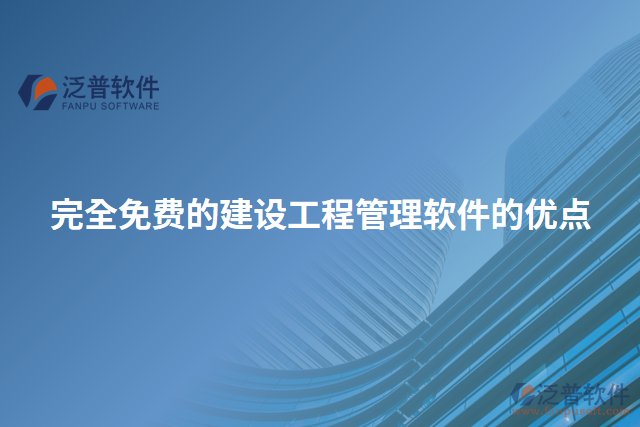完全免費的建設(shè)工程管理軟件的優(yōu)點