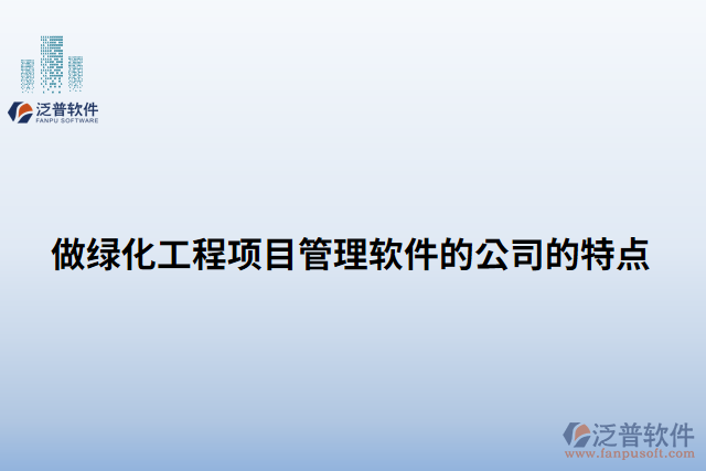 做綠化工程項目管理軟件的公司的特點(diǎn)