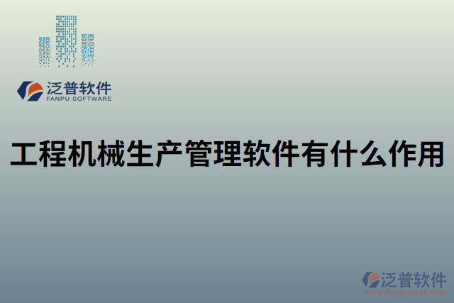 工程機械生產(chǎn)管理軟件有什么作用